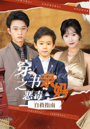 穿书之恶毒亲妈自救指南(98集) 穿书之恶毒亲妈自救指南(98集)精彩短剧推荐