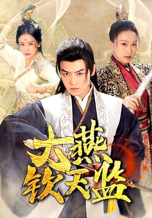 大燕钦天监（89集）短剧在哪里看