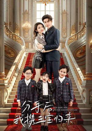 分手后，我携三宝归来（98集）怎么看全集