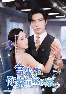 宫先生你家四宝抄家了（82集）全集都在这里了