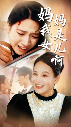 妈妈我是女儿啊(80集) 妈妈我是女儿啊(80集)更新时间一览表