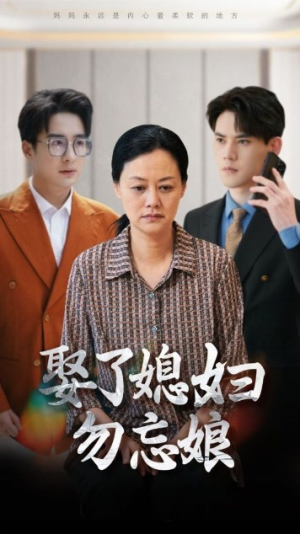 娶了媳妇勿忘娘(77集) 娶了媳妇勿忘娘(77集)百万短剧抢先看