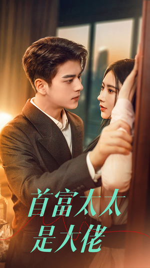 首富太太是大佬(77集) 首富太太是大佬(77集)第一集