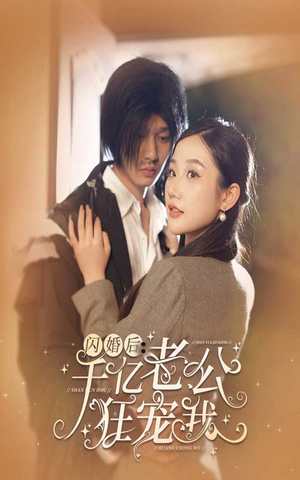 闪婚后,千亿老公狂宠我(78集) 闪婚后,千亿老公狂宠我(78集)全集下载