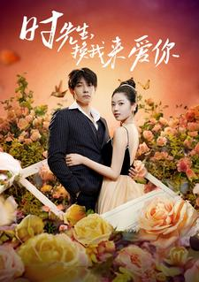 时先生,换我来爱你(97集) 时先生,换我来爱你(97集)热门爆款短剧