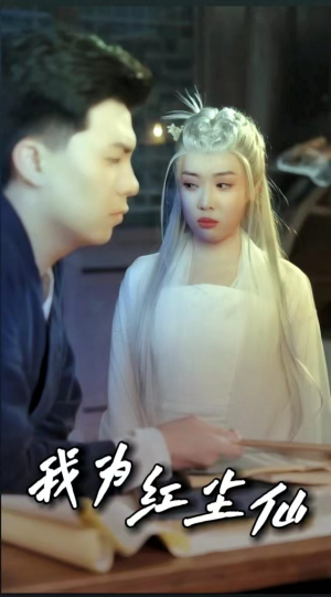 我为红尘仙（80集）短剧全集更精彩