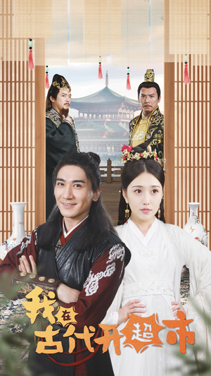 我在古代开超市(84集) 我在古代开超市(84集)让你一口气看完