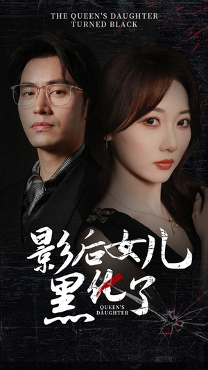 影后的女儿黑化了(61集) 影后的女儿黑化了(61集)1-102集