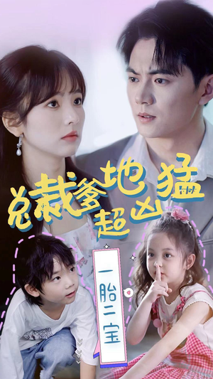 总裁爹地超凶猛:一胎二宝(80集) 总裁爹地超凶猛:一胎二宝(80集)甜宠短剧推荐