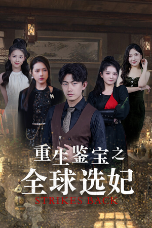 重生鉴宝之全球选妃(80集) 重生鉴宝之全球选妃(80集)精彩热门短剧