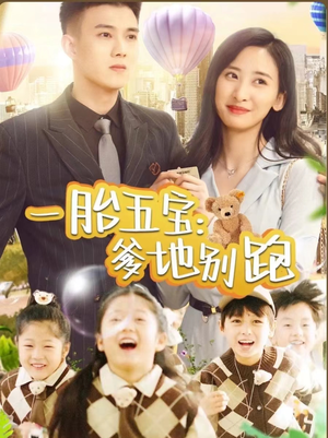 一胎五宝爹地别跑(101集) 一胎五宝爹地别跑(101集)80到100集
