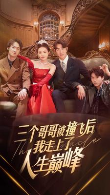 三个哥哥被撞飞后我走上了人生巅峰(84集) 三个哥哥被撞飞后我走上了人生巅峰(84集)大结局完美收官