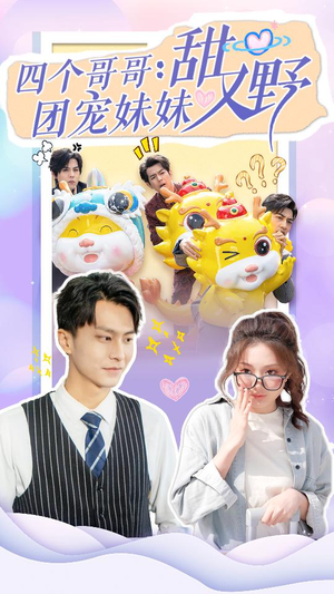 四个哥哥：团宠妹妹野又甜（90集）精彩短剧天天看