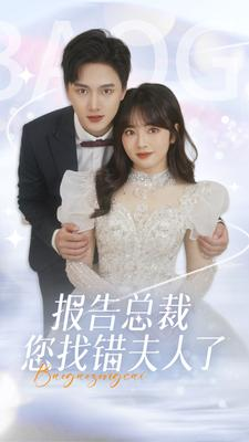 报告总裁您找错夫人了(93集) 报告总裁您找错夫人了(93集)海量短剧免费看