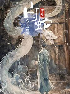 白蛇浮生之九玄白曦（103集）短剧免费看全集