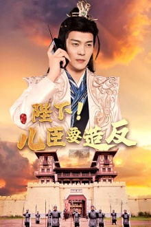 陛下!儿臣要造反(76集) 陛下!儿臣要造反(76集)免费短剧全集看