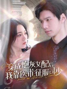 穿成炮灰女配后我靠医术征服司少(86集) 穿成炮灰女配后我靠医术征服司少(86集)短剧免费看全集