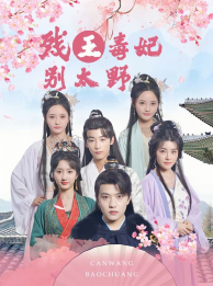 残王毒妃别太野(99集) 残王毒妃别太野(99集)免费短剧推荐