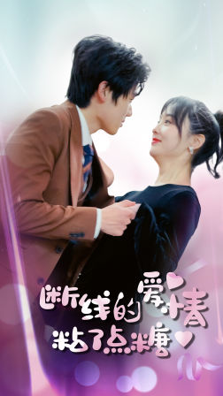断了线的爱情沾了点糖(100集) 断了线的爱情沾了点糖(100集)在哪个平台看好