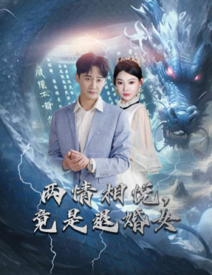 两情相悦,竟是退婚女(81集) 两情相悦,竟是退婚女(81集)今日短剧分享