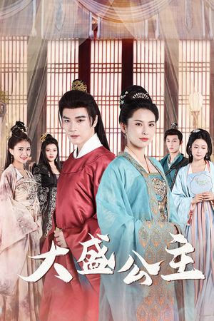 大盛公主(74集) 大盛公主(74集)全集下载