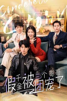 假千金被三个哥哥团宠了（96集）短剧视频分享