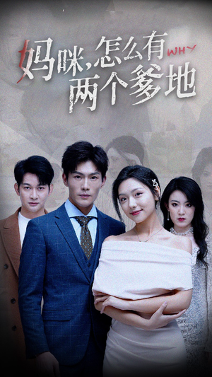 妈咪，怎么有两个爹地（70集）哪个网站可以看