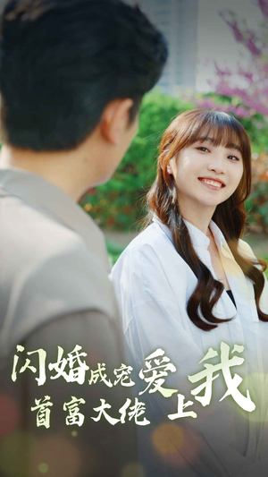 闪婚成宠首富大佬爱上我（82集）百亿短剧抢先看