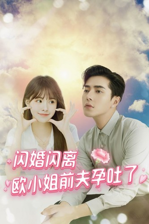 闪婚闪离欧小姐前夫孕吐了(94集) 闪婚闪离欧小姐前夫孕吐了(94集)免费短剧推荐