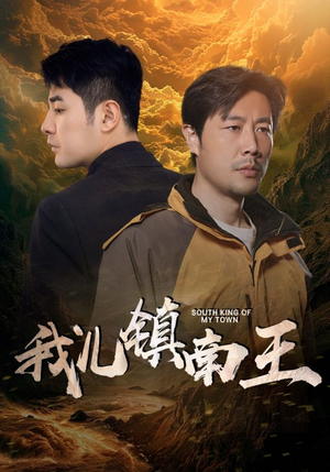 我儿镇南王（97集）在哪里可以看