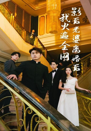 影后老婆离婚后,我火遍全网(81集) 影后老婆离婚后,我火遍全网(81集)番茄短剧看全集