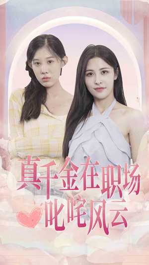 真千金在职场叱咤风云(85集) 真千金在职场叱咤风云(85集)精彩短剧看不停