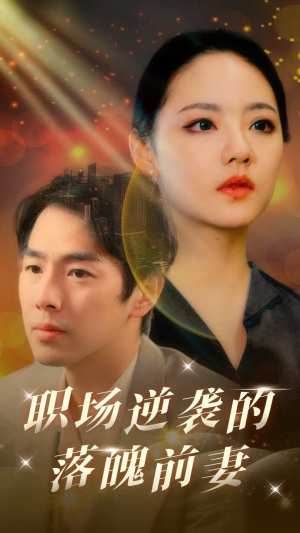 职场逆袭的落魄前妻(100集) 职场逆袭的落魄前妻(100集)热播短剧重燃