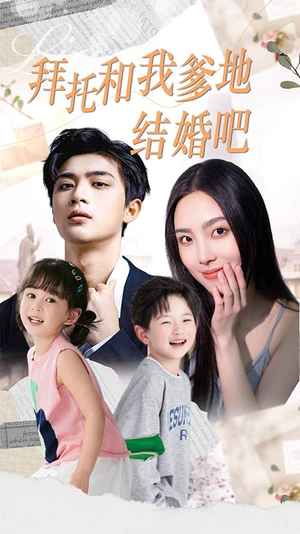 拜托和我爹地结婚吧（90集）热门短剧排行榜