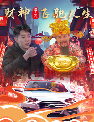 财神带我飞驰人生（88集）热门短剧来袭