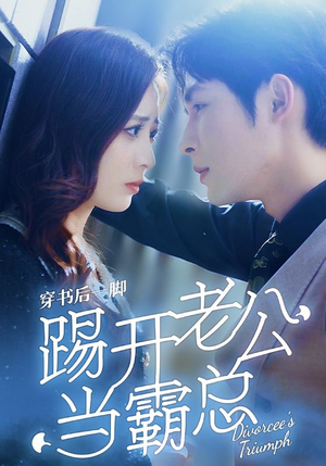 穿书后一脚踢开老公当霸总（80集）好看的短剧电影