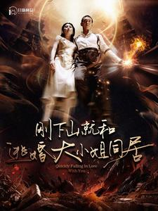 刚下山就和逃婚大小姐同居（90集）好看到停不下来