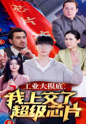 金榜题名终有时,一怒上交光刻机(70集) 金榜题名终有时,一怒上交光刻机(70集)番茄短剧看全集