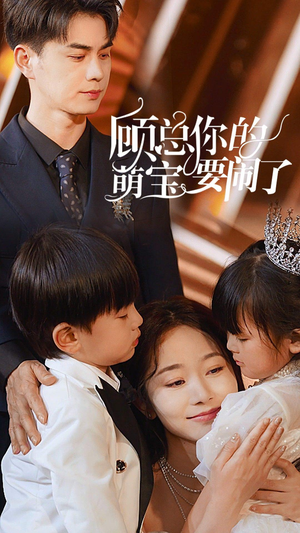 顾总你的萌宝要闹了(84集) 顾总你的萌宝要闹了(84集)甜宠短剧推荐