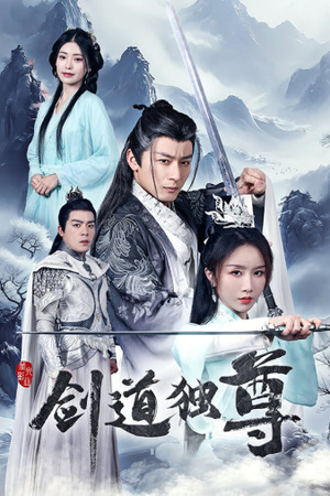 剑道独尊(72集) 剑道独尊(72集)古装短剧热播