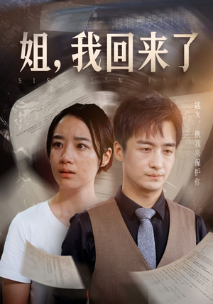 姐,我回来了(77集) 姐,我回来了(77集)超好看的短剧