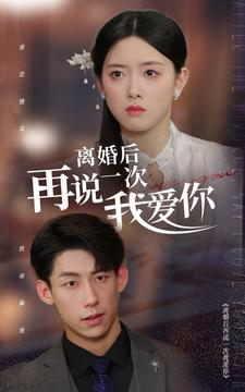 离婚后再说一次我爱你(43集) 离婚后再说一次我爱你(43集)最火爆的短剧