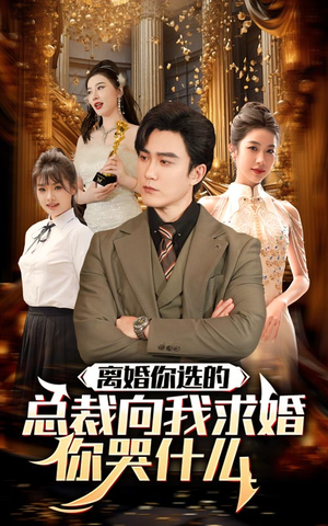 离婚你选的,总裁向我求婚你哭什么(85集) 离婚你选的,总裁向我求婚你哭什么(85集)在哪个平台看