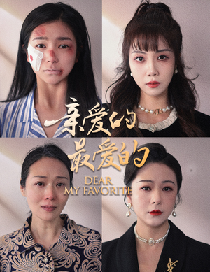 亲爱的最爱的（61集）大结局完美收官