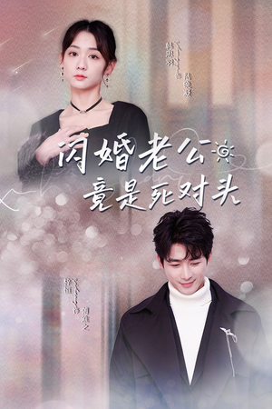 闪婚老公竟是死对头（长篇）短剧在线看