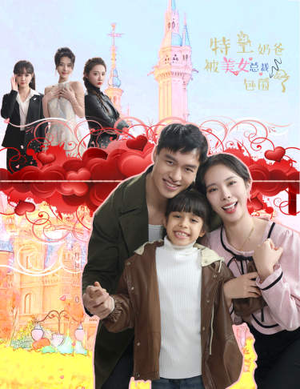 特工奶爸被美女总裁包围了(59集) 特工奶爸被美女总裁包围了(59集)热门短剧大全