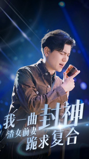 我一曲封神渣女前妻跪求复合（99集）好看的短剧来了