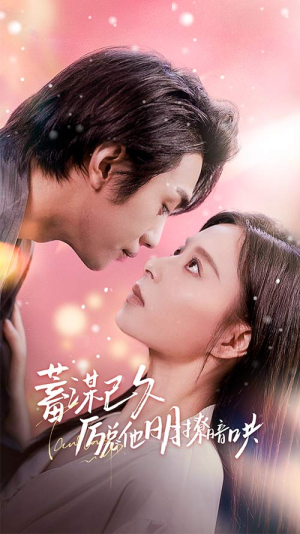 蓄谋已久历总他明撩暗哄（78集）短剧热门分享