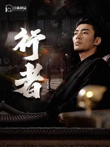 行者(96集) 行者(96集)每日分享短剧