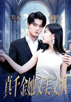 真千金她又美又飒(98集) 真千金她又美又飒(98集)短剧中追到爽